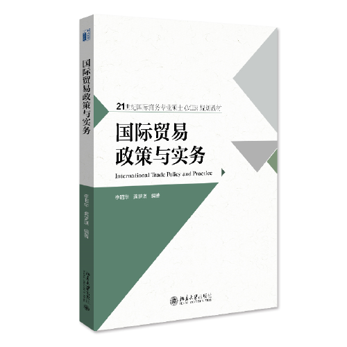 國際貿(mào)易政策與實(shí)務(wù) 21世紀(jì)國際商務(wù)專業(yè)碩士（MIB）規(guī)劃教材 李昭華著