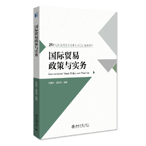 国际贸易政策与实务 21世纪国际商务专业硕士（MIB）规划教材 李昭华著