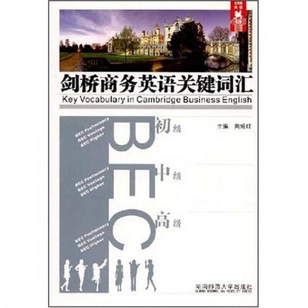 劍橋商務(wù)英語關(guān)鍵詞匯