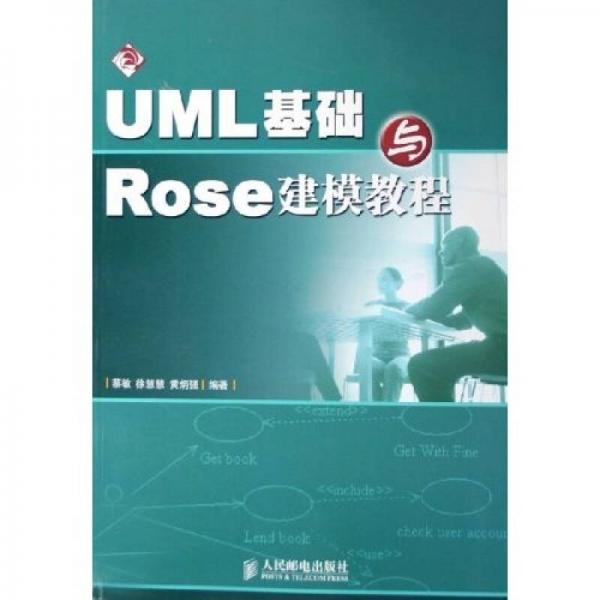 UML基礎與Rose建模教程