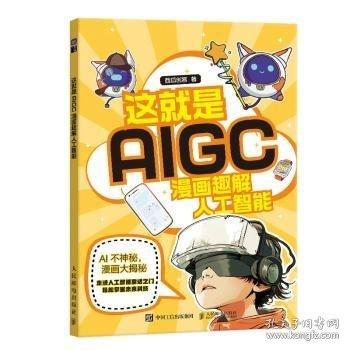這就是AIGC 漫畫趣解人工智能