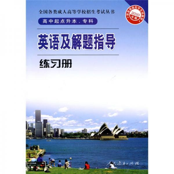 全国各类成人高等学校招生考试丛书：英语及解题指导练习册（高中起点升本专科）（2010年版）