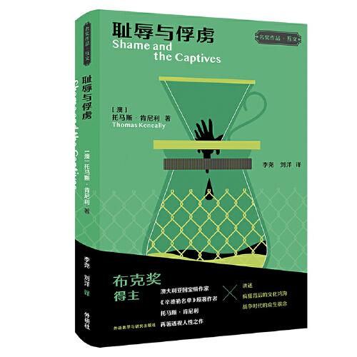 恥辱與俘虜(“名獎作品·互文”第二輯)