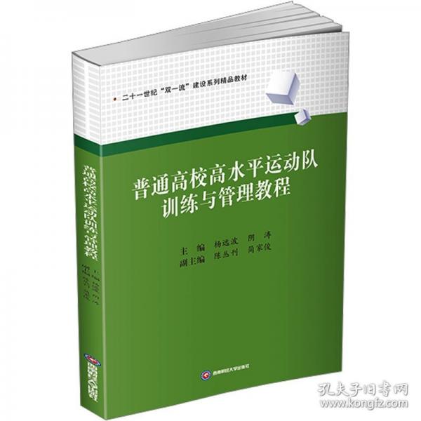 普通高校高水平運(yùn)動隊(duì)訓(xùn)練與管理教程