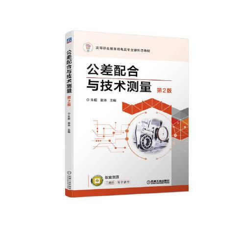 公差配合與技術(shù)測量 第2版