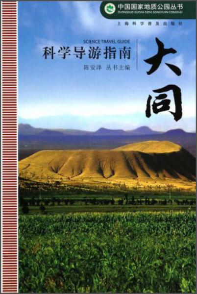 中国国家地质公园丛书：大同科学导游指南