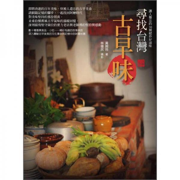 尋找臺(tái)灣古早味
