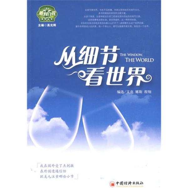 從細節(jié)看世界