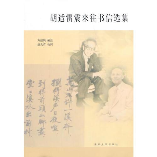 胡適雷震來往書信選集