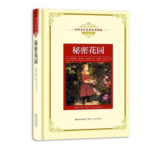 秘密花園：新課標(biāo)—長江名著名譯（世界文學(xué)名著名譯典藏 全譯插圖本）