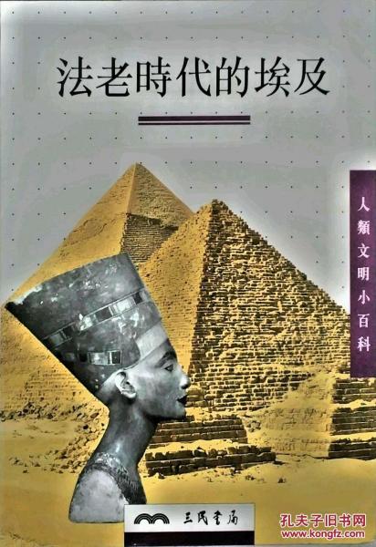 法老時(shí)代的埃及－人類文明小百科2