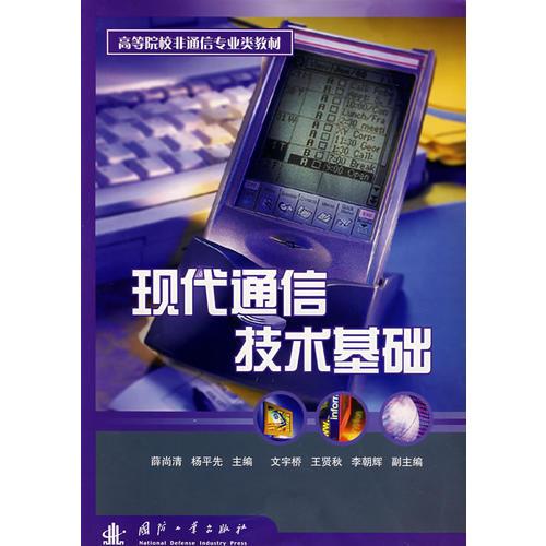 現(xiàn)代通信技術(shù)基礎(chǔ)