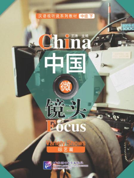 汉语视听说系列教材 中级（下）：中国微镜头（综艺篇）