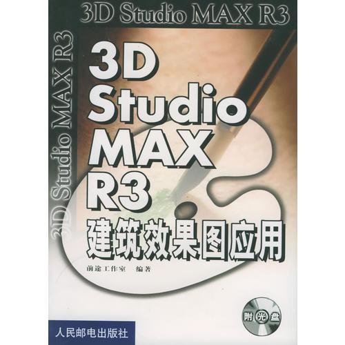 3D Studio MAX R3建筑效果图应用