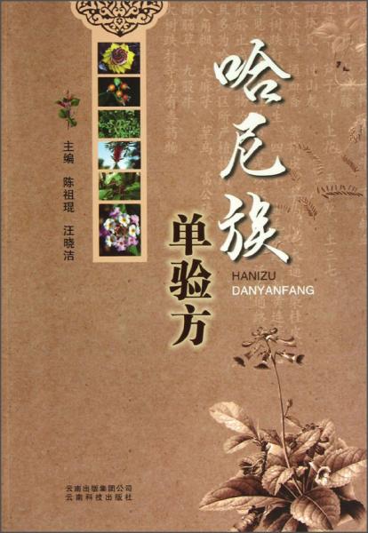 哈尼族單驗(yàn)方