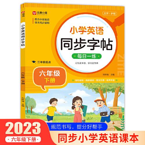小學(xué)英語(yǔ)同步字帖 六年級(jí)下冊(cè)英語(yǔ)練字帖  配合小學(xué)英語(yǔ)課本同步使用 每日一練規(guī)范書(shū)寫(xiě) 同步課本 英漢互譯 詞句臨寫(xiě)有聲伴讀