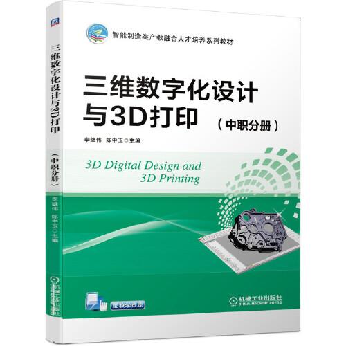 三維數(shù)字化設(shè)計(jì)與3D打?。ㄖ新毞謨裕? onerror=
