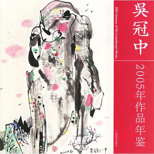 吴冠中-2005年作品年鉴