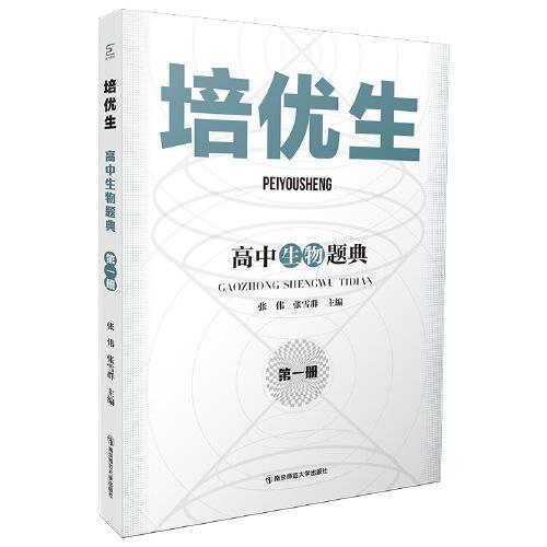 培優(yōu)生·高中生物題典（第一冊(cè)）