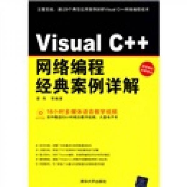 Visual C++网络编程经典案例详解