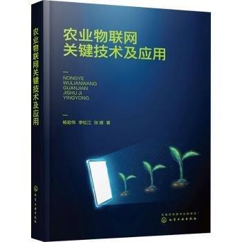 農(nóng)業(yè)物聯(lián)網(wǎng)關(guān)鍵技術(shù)及應(yīng)用(精)