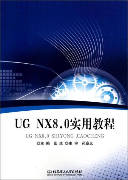 UG NX8.0实用教程