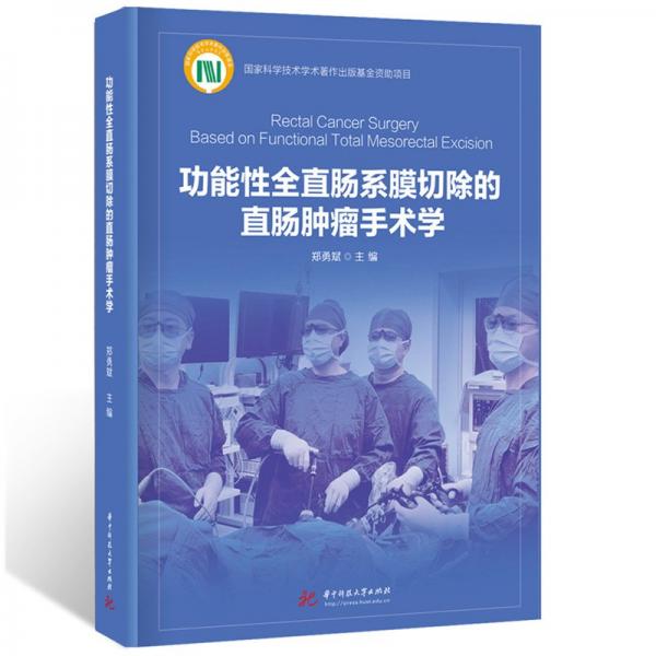 功能性全直腸系膜切除的直腸腫瘤手術(shù)學(xué) 鄭勇斌 編
