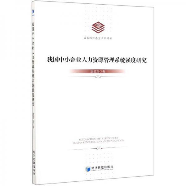 我国中小企业人力资源管理系统强度研究