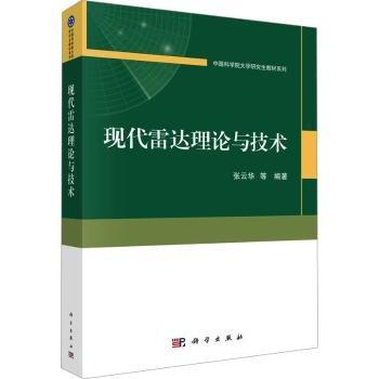 現(xiàn)代雷達(dá)理論與技術(shù)