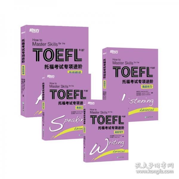 新托福考试专项进阶——高级全套