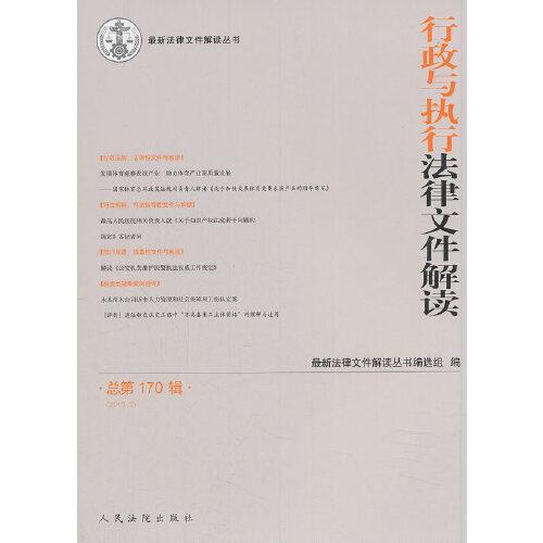 行政与执行法律文件解读·总第170辑（2019.02）