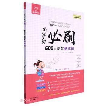 小升初必刷600道語文基礎(chǔ)題/全腦圖書