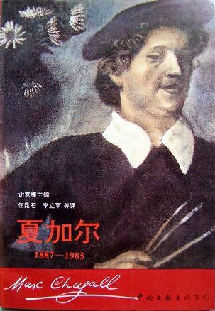 夏加爾