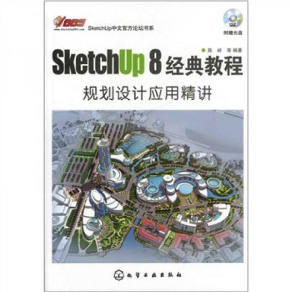SketchUp 8中文官方論壇書系：SketchUp 8經(jīng)典教程·規(guī)劃設(shè)計(jì)應(yīng)用精講