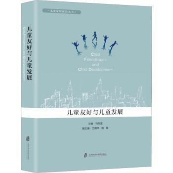 儿童友好与儿童发展