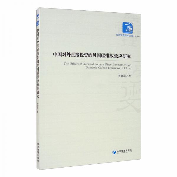 中國對外直接投資的母國碳排放效應(yīng)研究