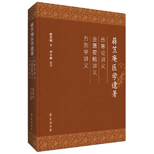 蔣笠庵醫(yī)學(xué)遺著