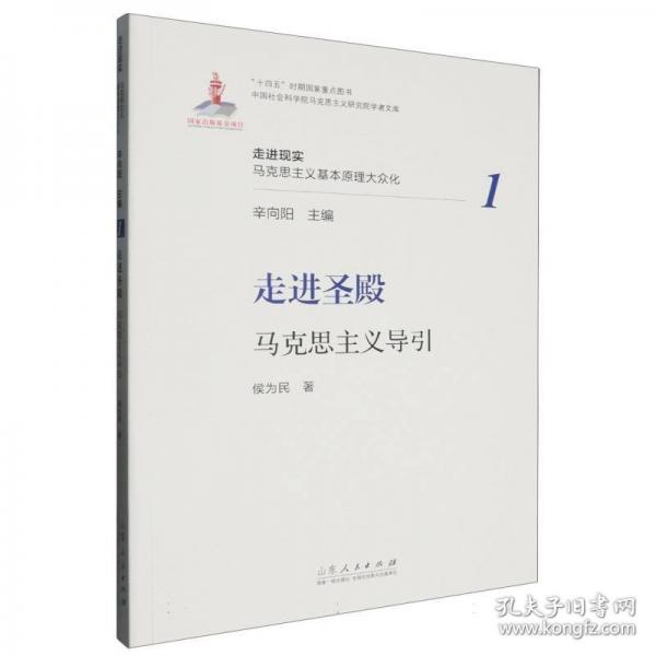 走進圣殿：馬克思主義導(dǎo)引