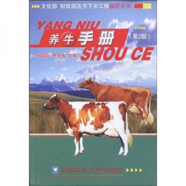 养牛手册（第2版）