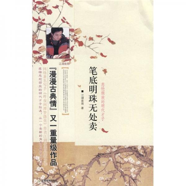 筆底明珠無處賣