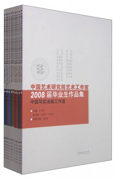 中国艺术研究院艺术工作室2008届毕业生作品集（套装共10册）