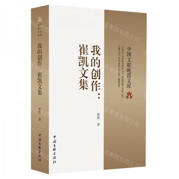我的創(chuàng)作--崔凱文集/中國文聯(lián)晚霞文庫