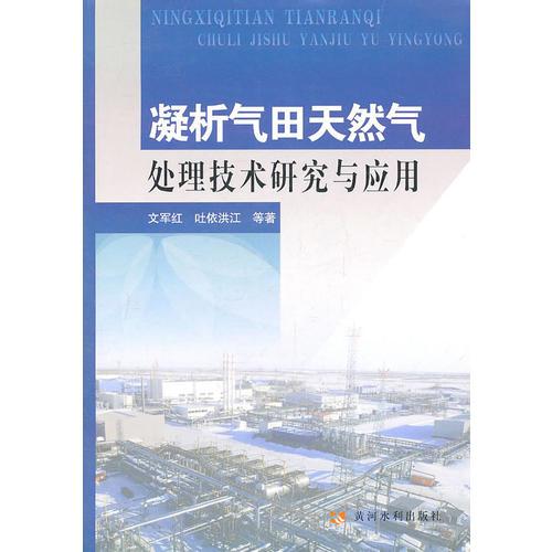 凝析氣田天然氣處理技術(shù)研究與應(yīng)用