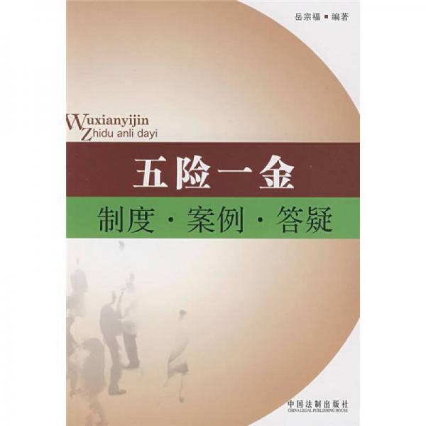 五險一金制度、案例、答疑
