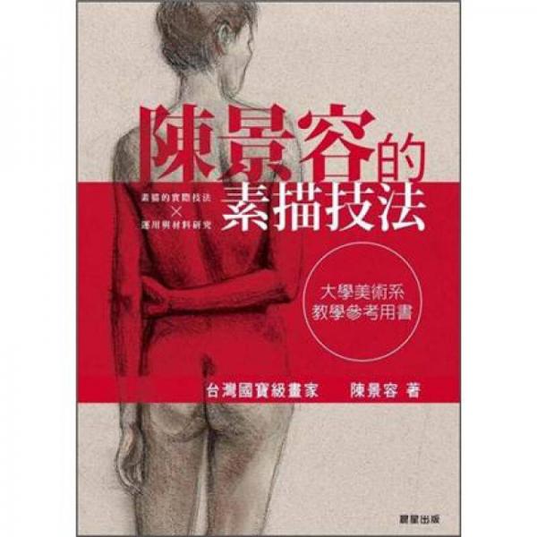 陳景容的素描技法