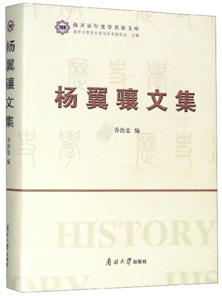 楊翼驤文集