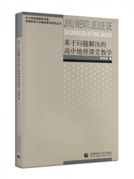 中小学特级教师专著 基于问题解决的高中地理课堂教学