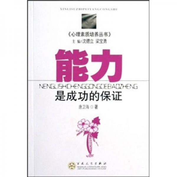 能力是成功的保證