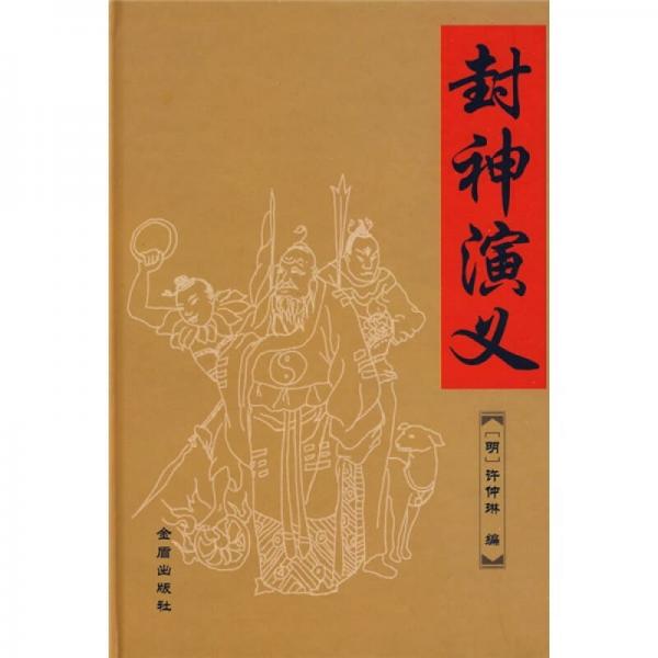 封神演義