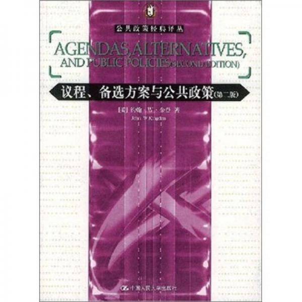 議程、備選方案與公共政策
